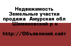 Недвижимость Земельные участки продажа. Амурская обл.,Шимановский р-н